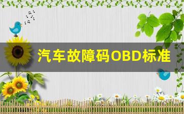 汽车故障码OBD标准 P0341,汽车故障码一汽轿车 P034129